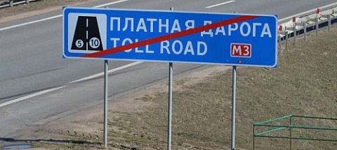 Приватизация дорог. Белорусы выступили против!